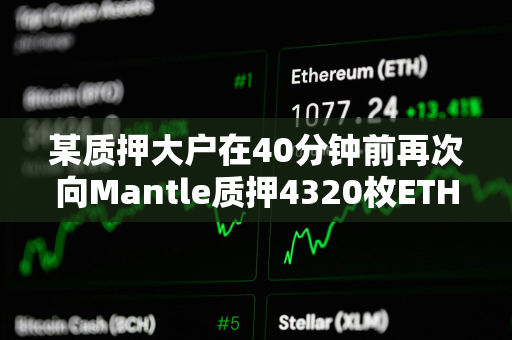 某质押大户在40分钟前再次向Mantle质押4320枚ETH，价值1114万美元