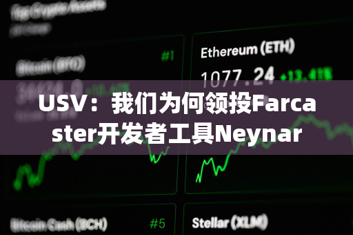 USV：我们为何领投Farcaster开发者工具Neynar