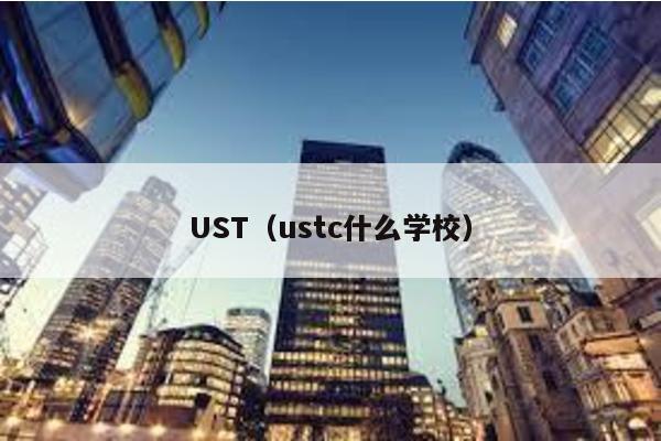 UST（ustc什么学校）