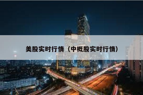 美股实时行情（中概股实时行情）