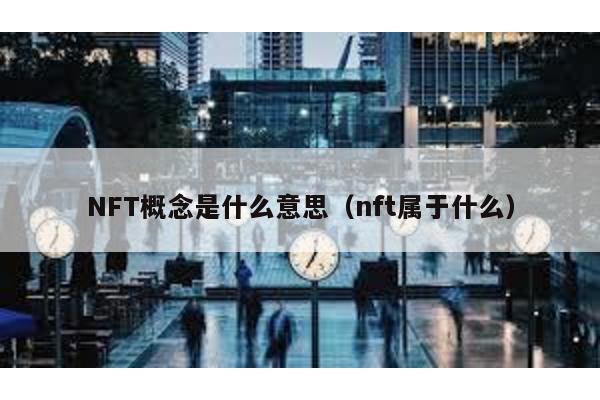 NFT概念是什么意思（nft属于什么）