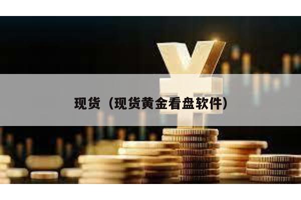 现货（现货黄金看盘软件）