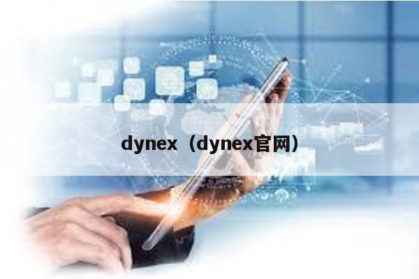 dynex（dynex官网）