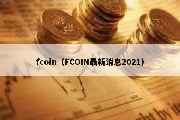 fcoin（FCOIN最新消息2021）