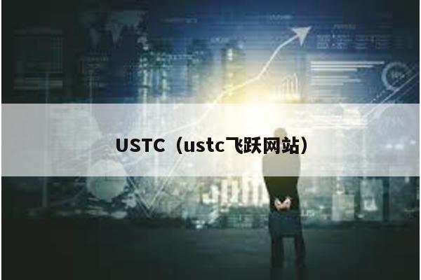 USTC（ustc飞跃网站）