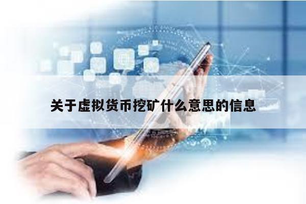 关于虚拟货币挖矿什么意思的信息