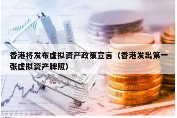 香港将发布虚拟资产政策宣言（香港发出第一张虚拟资产牌照）