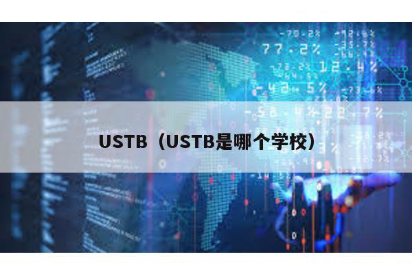 USTB（USTB是哪个学校）