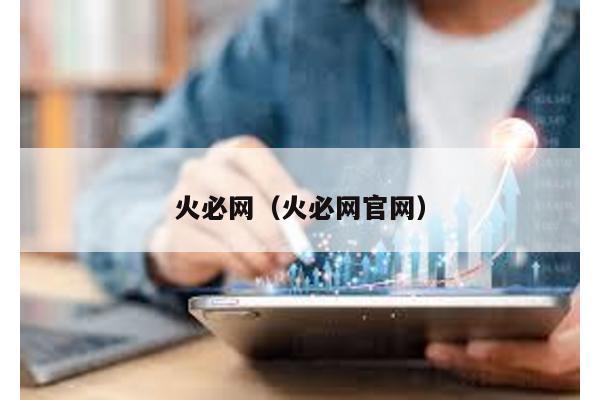 火必网（火必网官网）