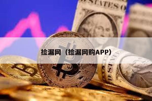 捡漏网（捡漏网购APP）