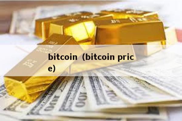 bitcoin（bitcoin price）