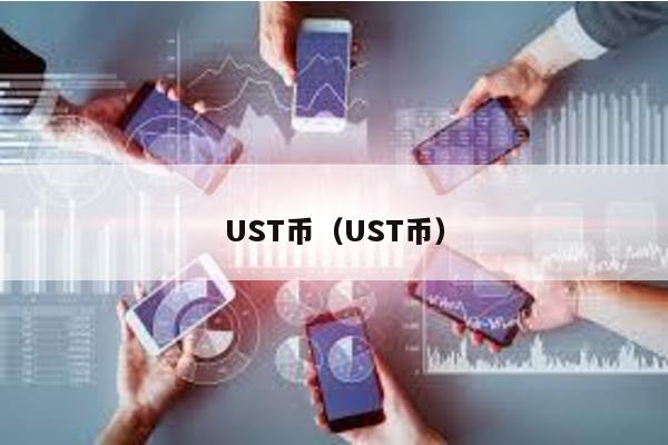 UST币（UST币）