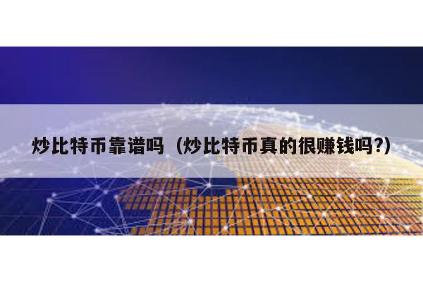 炒比特币靠谱吗（炒比特币真的很赚钱吗?）