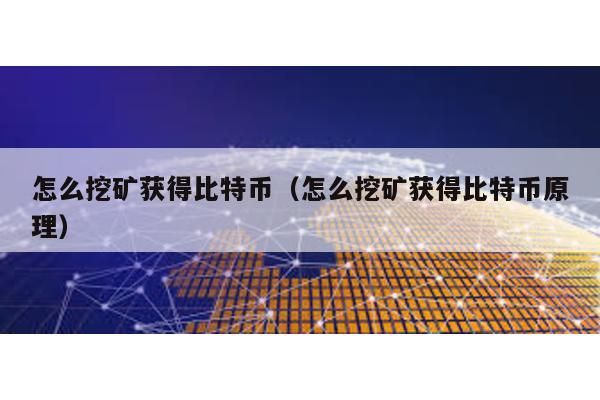 怎么挖矿获得比特币（怎么挖矿获得比特币原理）