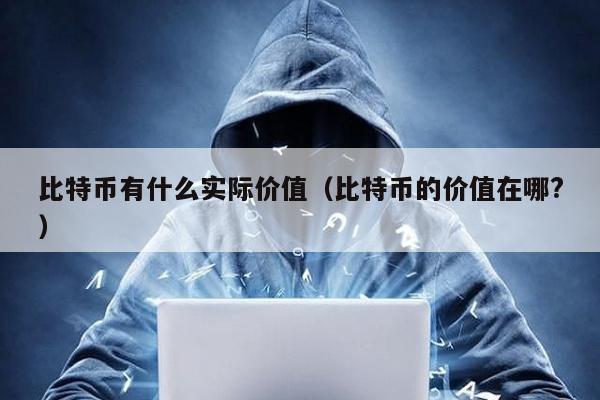 比特币有什么实际价值（比特币的价值在哪?）