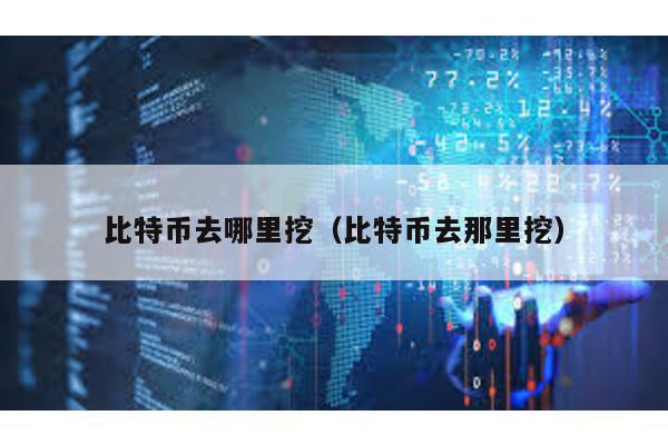比特币去哪里挖（比特币去那里挖）