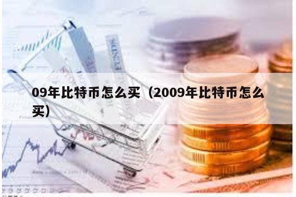 09年比特币怎么买（2009年比特币怎么买）