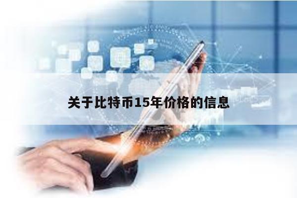 关于比特币15年价格的信息