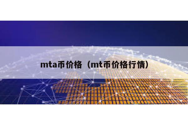 mta币价格（mt币价格行情）