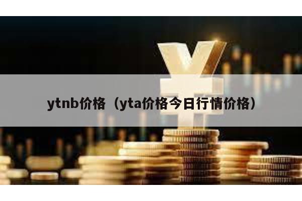 ytnb价格（yta价格今日行情价格）