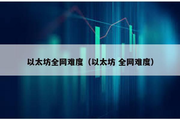 以太坊全网难度（以太坊 全网难度）