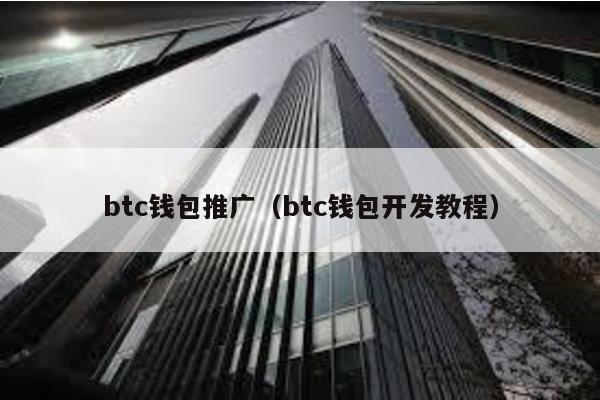 btc钱包推广（btc钱包开发教程）