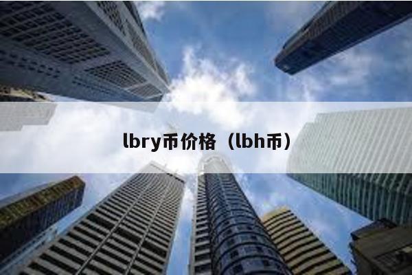 lbry币价格（lbh币）