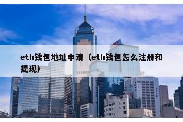 eth钱包地址申请（eth钱包怎么注册和提现）