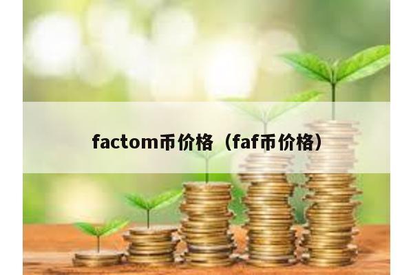 factom币价格（faf币价格）