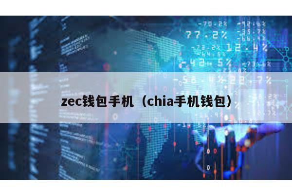 zec钱包手机（chia手机钱包）