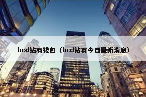 bcd钻石钱包（bcd钻石今日最新消息）