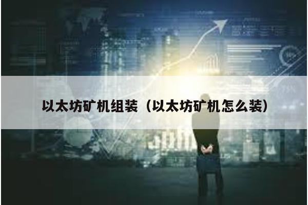 以太坊矿机组装（以太坊矿机怎么装）