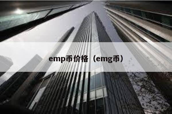 emp币价格（emg币）