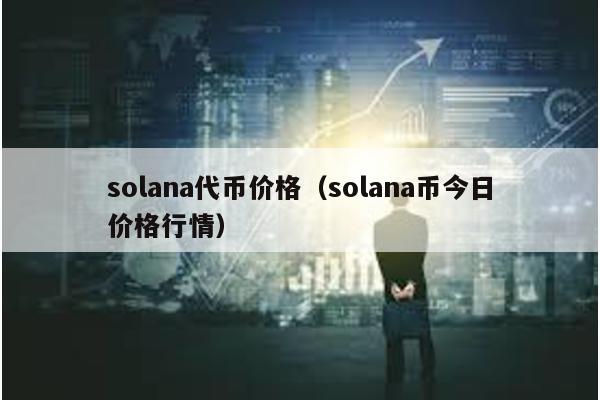 solana代币价格（solana币今日价格行情）