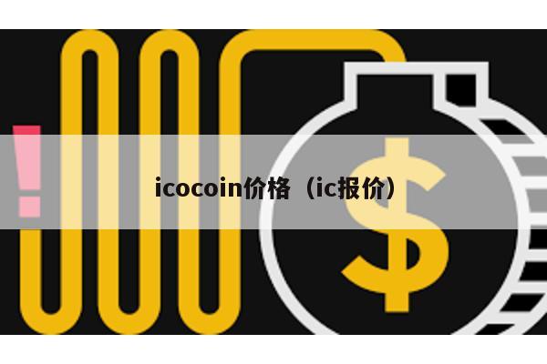 icocoin价格（ic报价）