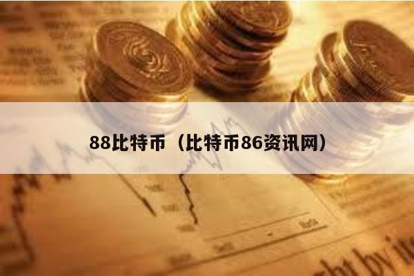 88比特币（比特币86资讯网）