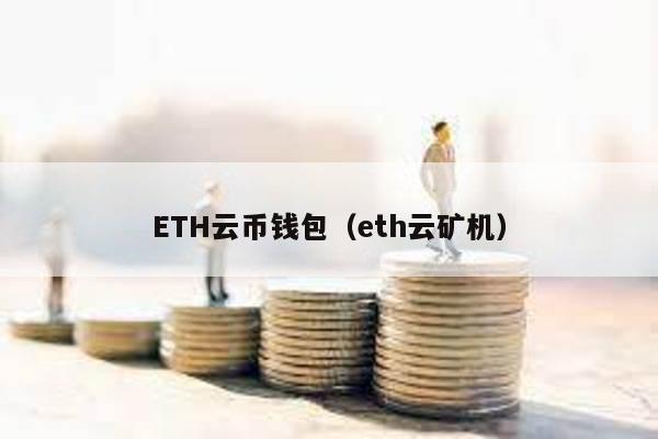 ETH云币钱包（eth云矿机）