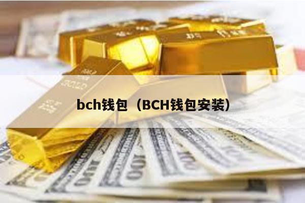 bch钱包（BCH钱包安装）