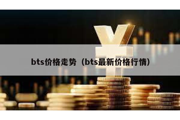 bts价格走势（bts最新价格行情）