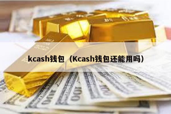 kcash钱包（Kcash钱包还能用吗）