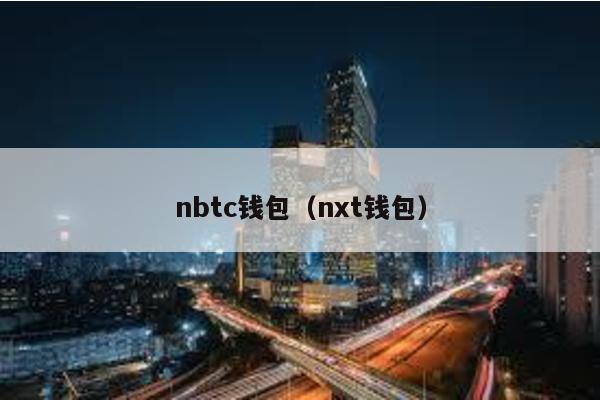 nbtc钱包（nxt钱包）