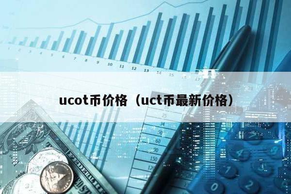 ucot币价格（uct币最新价格）