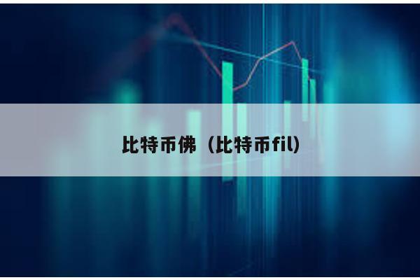 比特币佛（比特币fil）