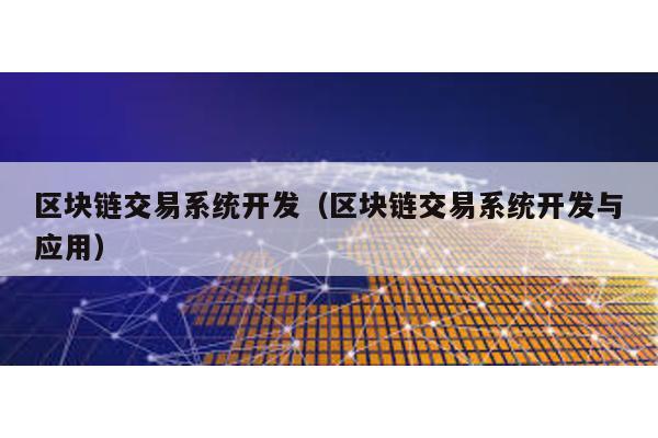 区块链交易系统开发（区块链交易系统开发与应用）