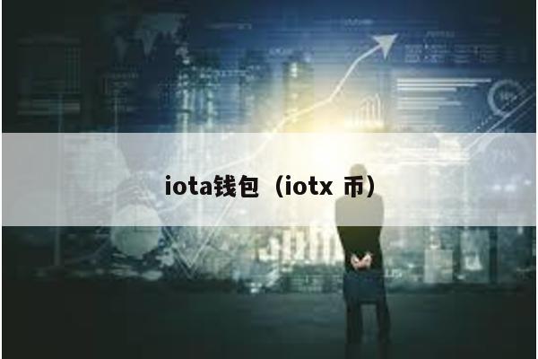 iota钱包（iotx 币）