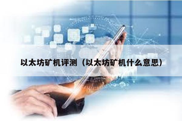 以太坊矿机评测（以太坊矿机什么意思）