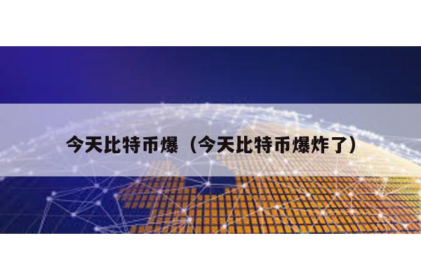 今天比特币爆（今天比特币爆炸了）
