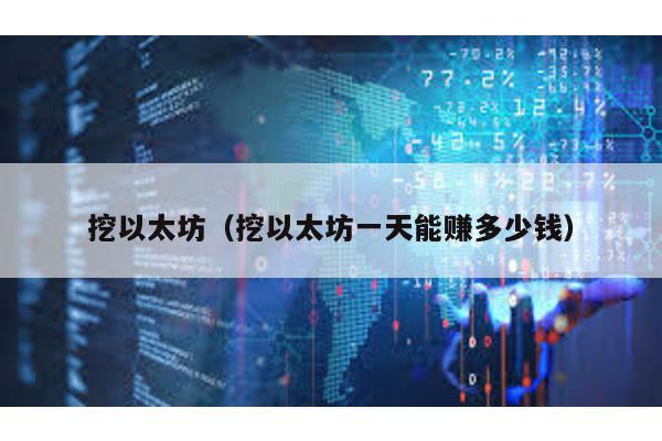 挖以太坊（挖以太坊一天能赚多少钱）