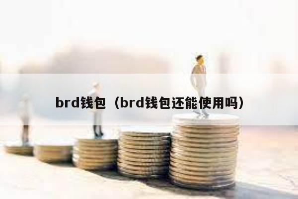 brd钱包（brd钱包还能使用吗）
