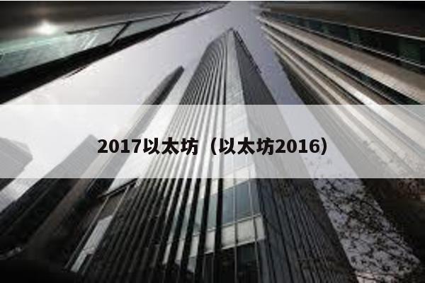 2017以太坊（以太坊2016）
